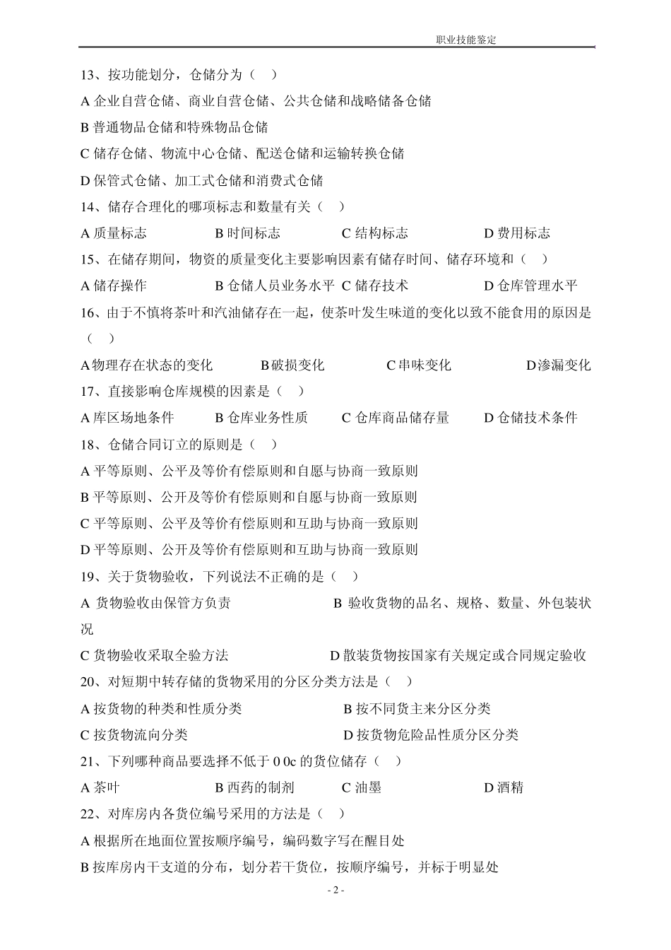 仓库保管工高级理论复习题_第2页