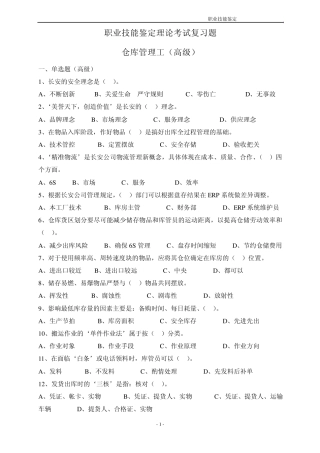 仓库保管工高级理论复习题