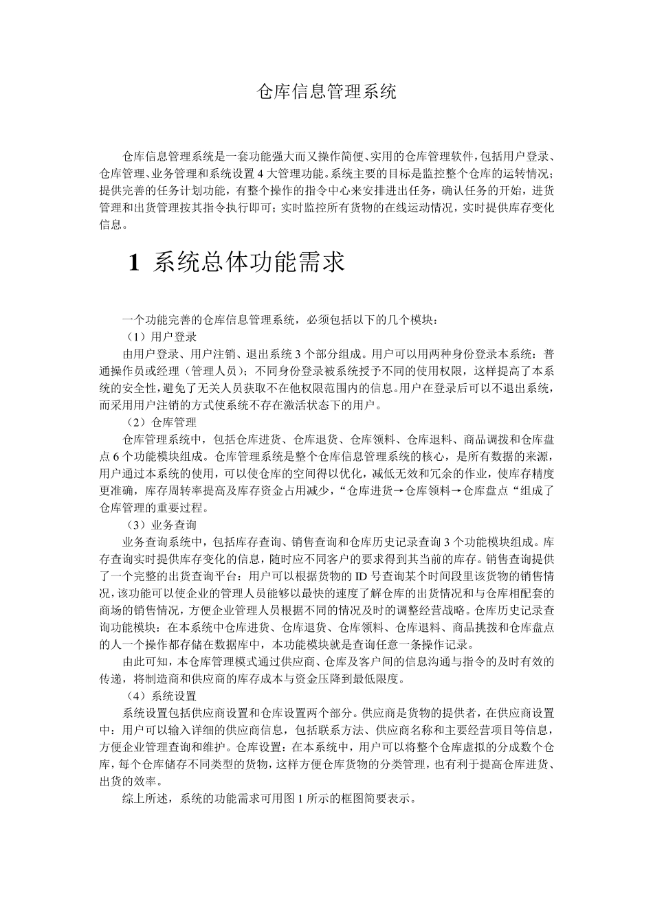 仓库信息管理系统_第1页