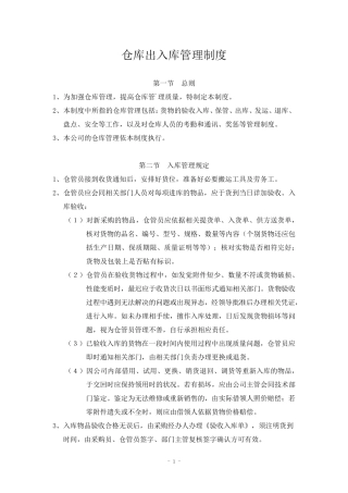仓库出入库管理制度