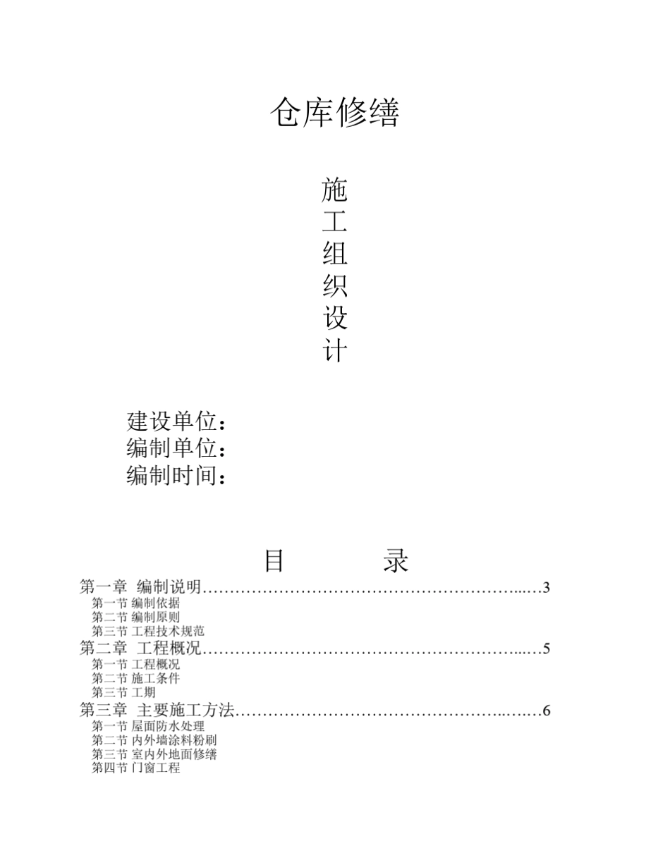 仓库修缮方案_第1页
