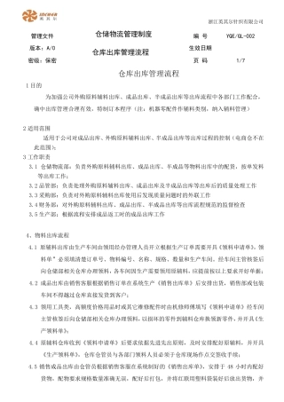 仓库出库管理流程