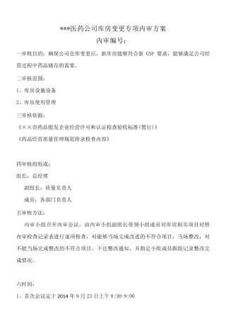 仓库变更专项内审