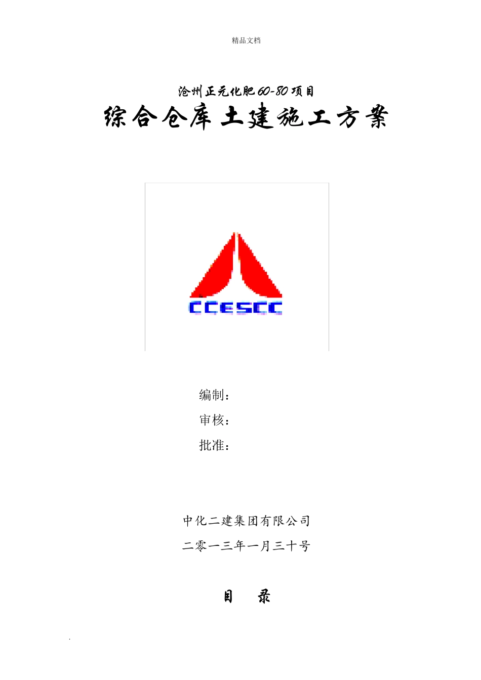 仓库土建施工方案_第1页