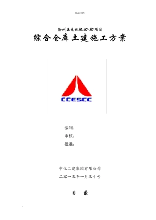 仓库土建施工方案