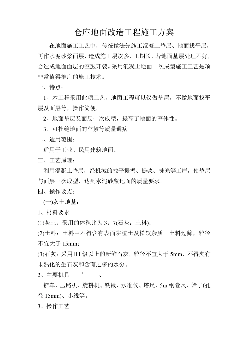 仓库地面改造工程施工方案_第1页