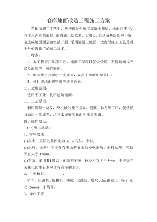 仓库地面改造工程施工方案