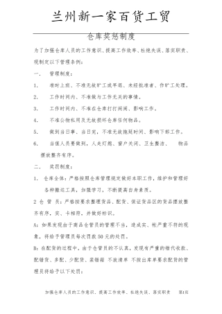 仓库奖惩制度