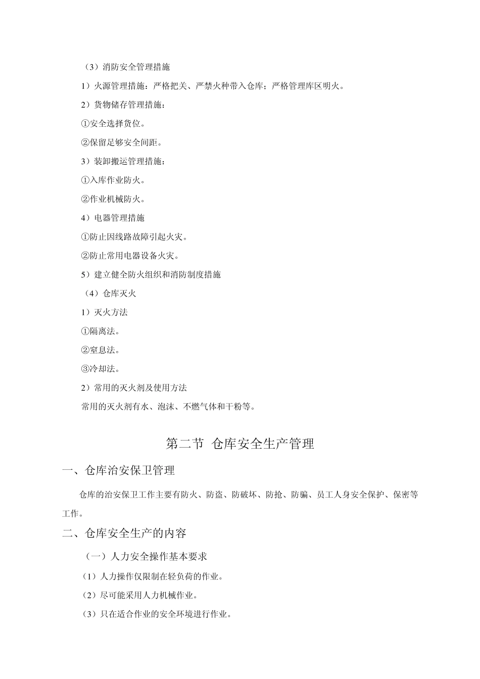 仓库安全管理_第2页