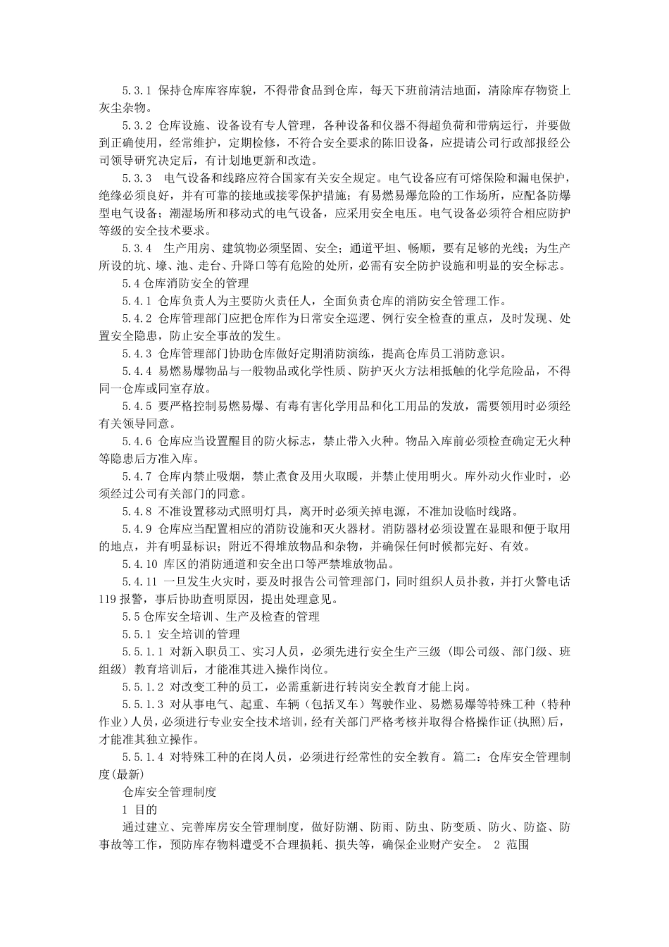 仓库安全管理制度范本_第2页