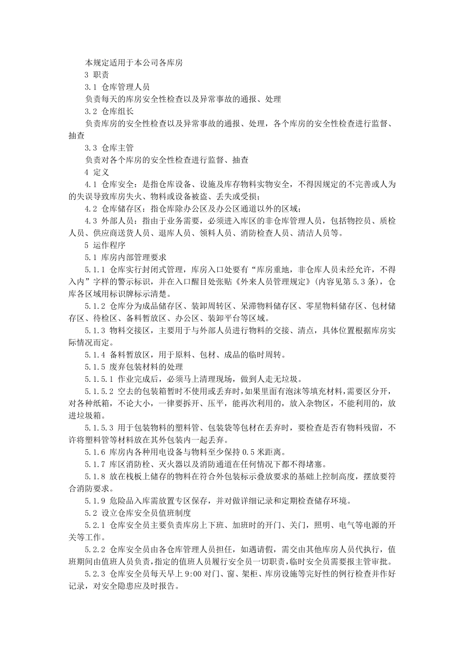 仓库安全管理制度范本_第3页