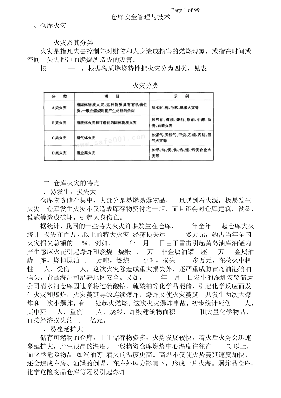 仓库安全管理与技术_第1页