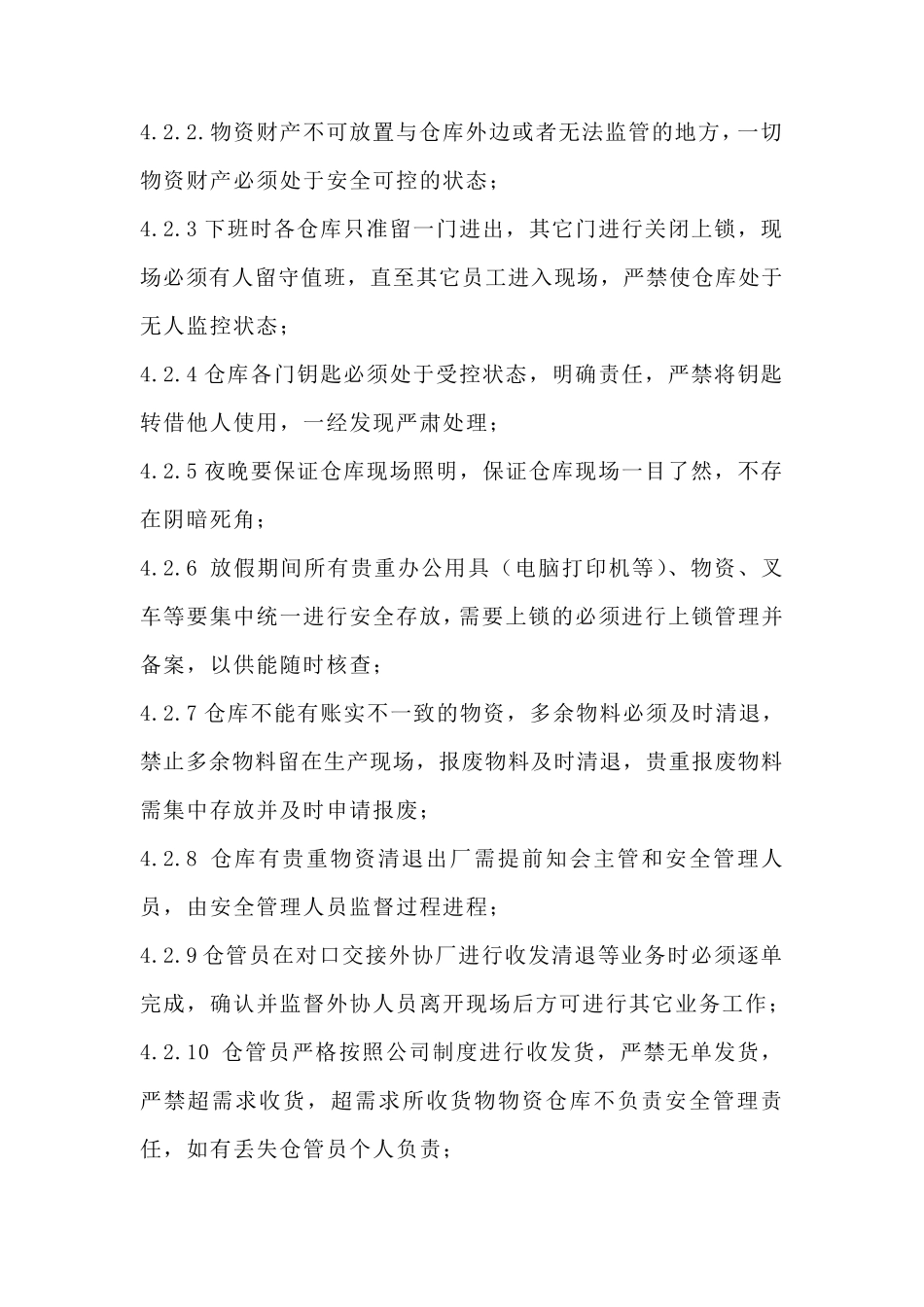 仓库安全管理细则_第3页