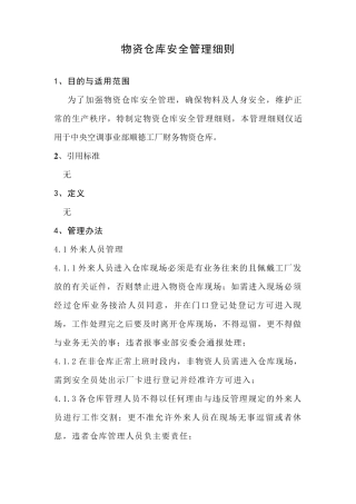 仓库安全管理细则