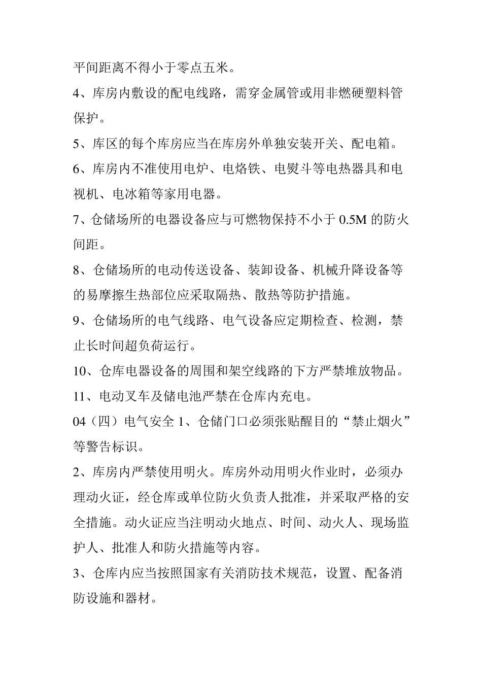 仓库安全管理规定(附：常见违法行为及其处罚依据)_第2页