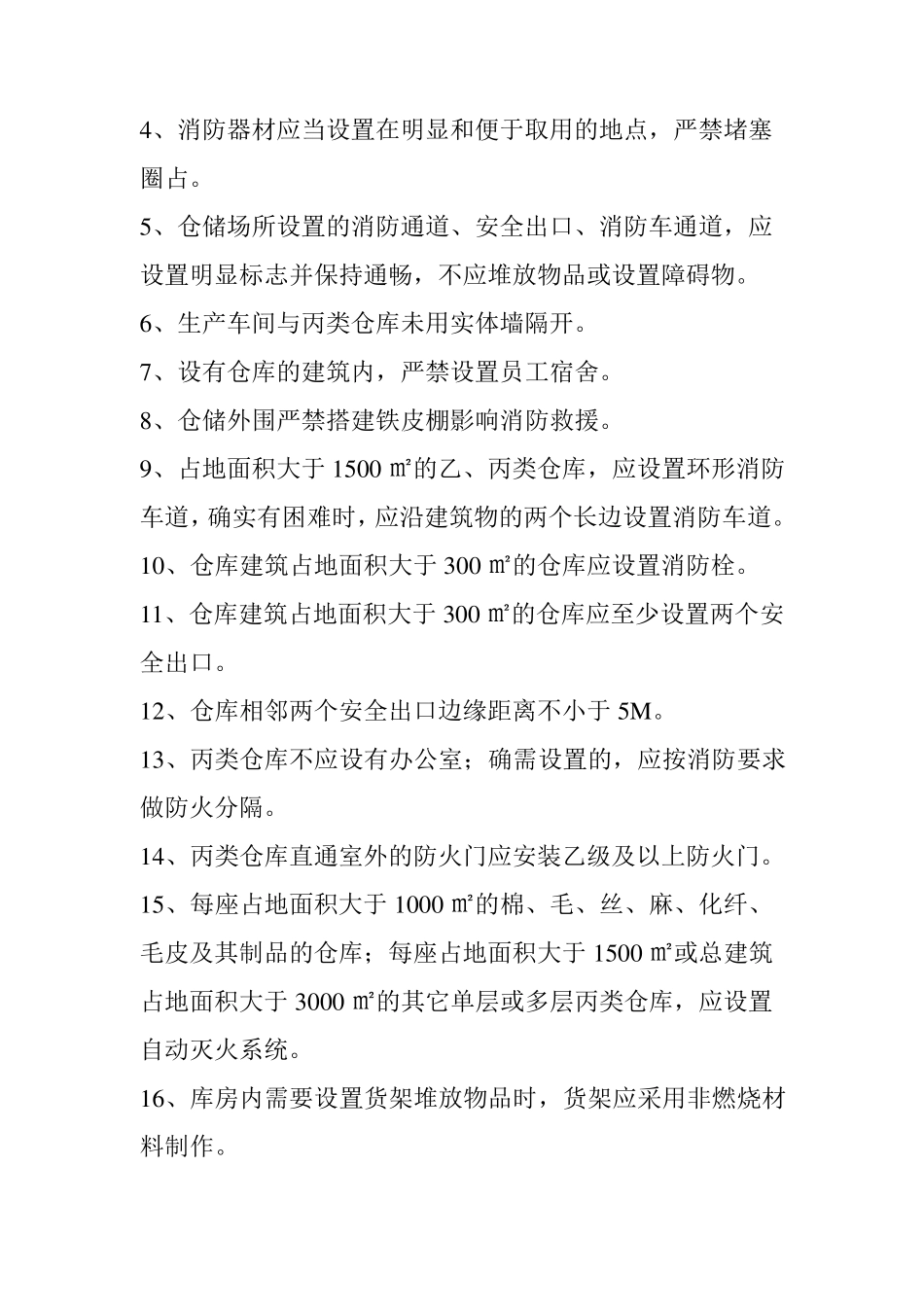仓库安全管理规定(附：常见违法行为及其处罚依据)_第3页