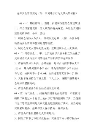 仓库安全管理规定(附：常见违法行为及其处罚依据)