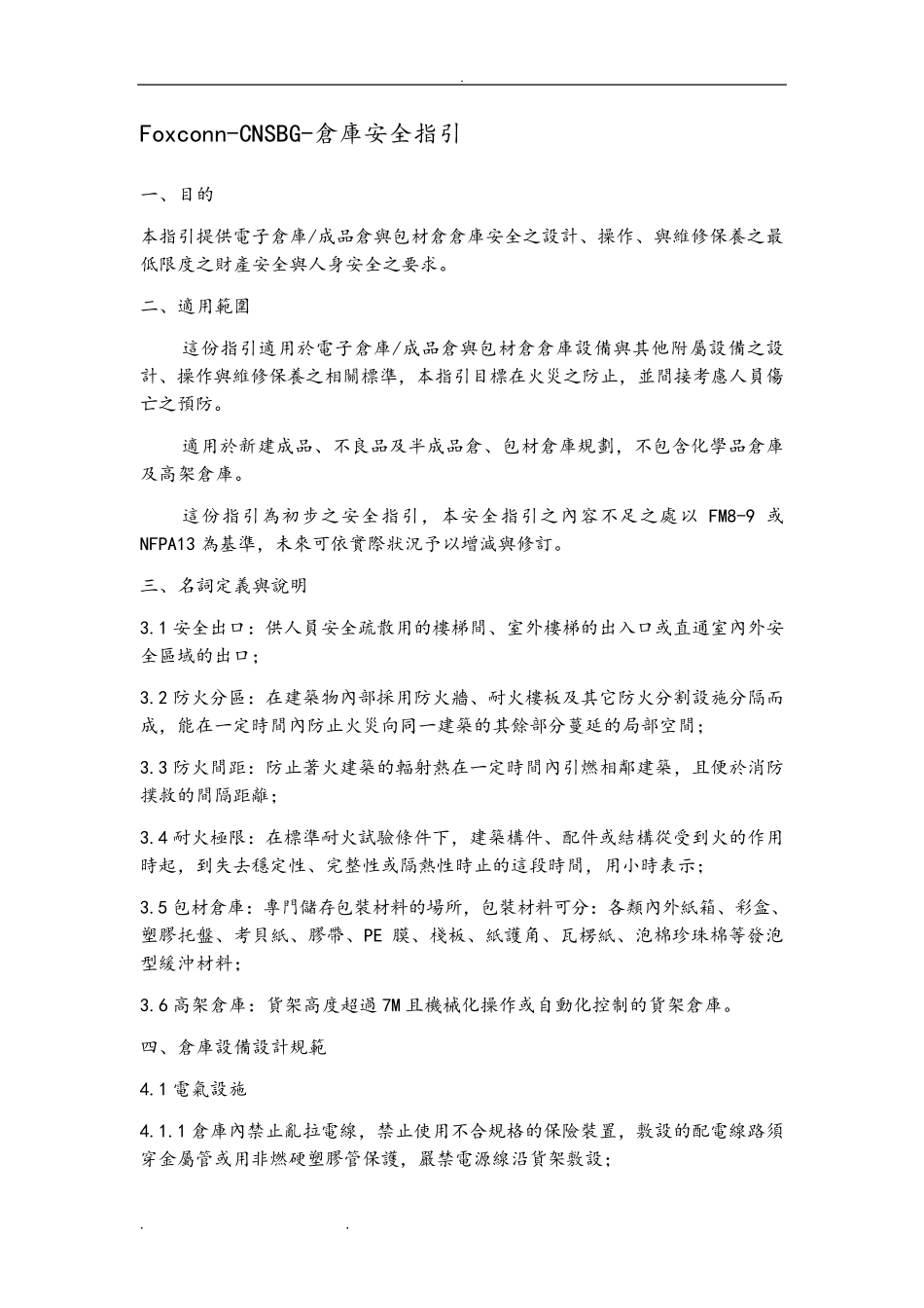 仓库安全管理规范标准_第1页