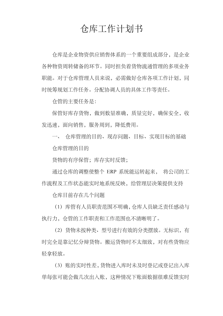 仓库工作计划书_第1页