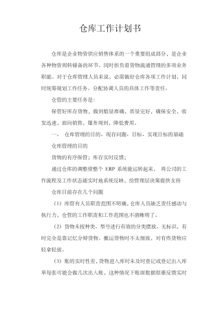 仓库工作计划书