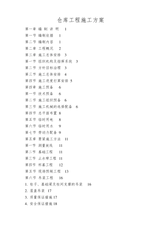仓库工程施工方案