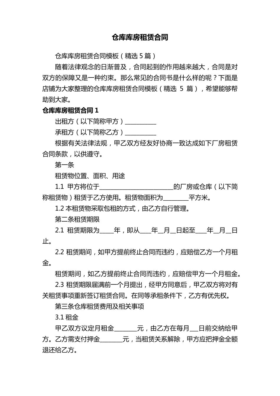 仓库库房租赁合同_第1页