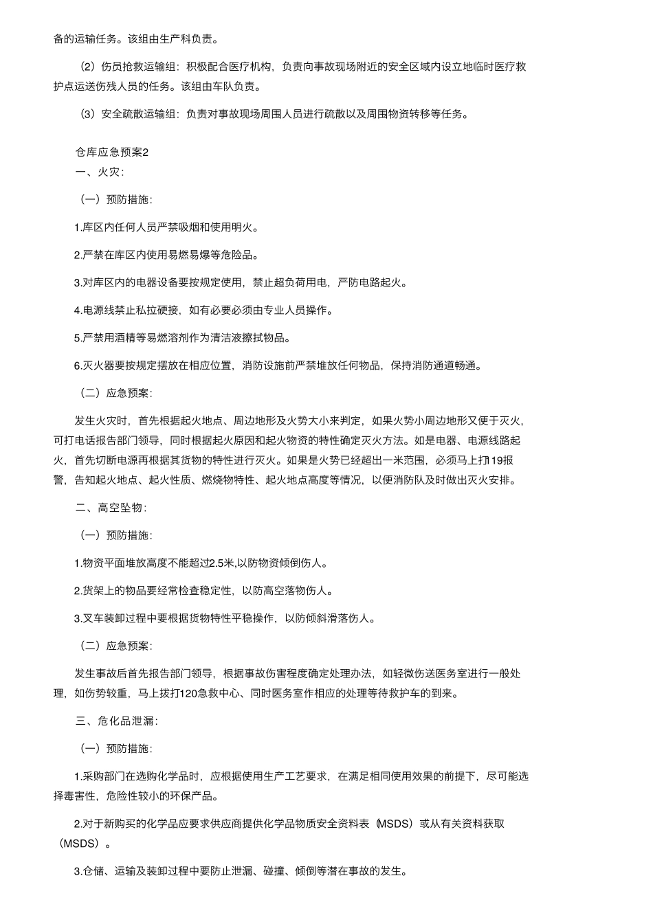 仓库应急预案(5篇)_第2页