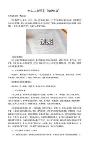 仓库应急预案(5篇)