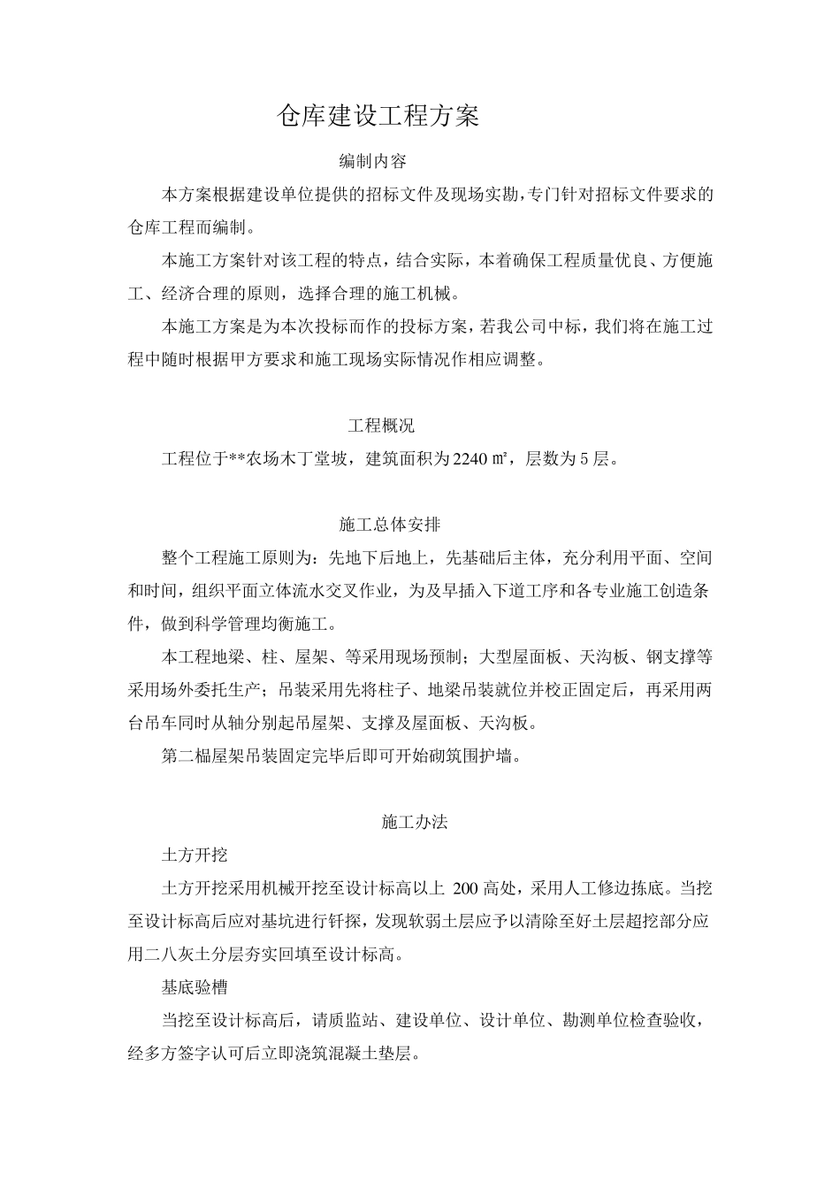 仓库建设工程方案_第1页