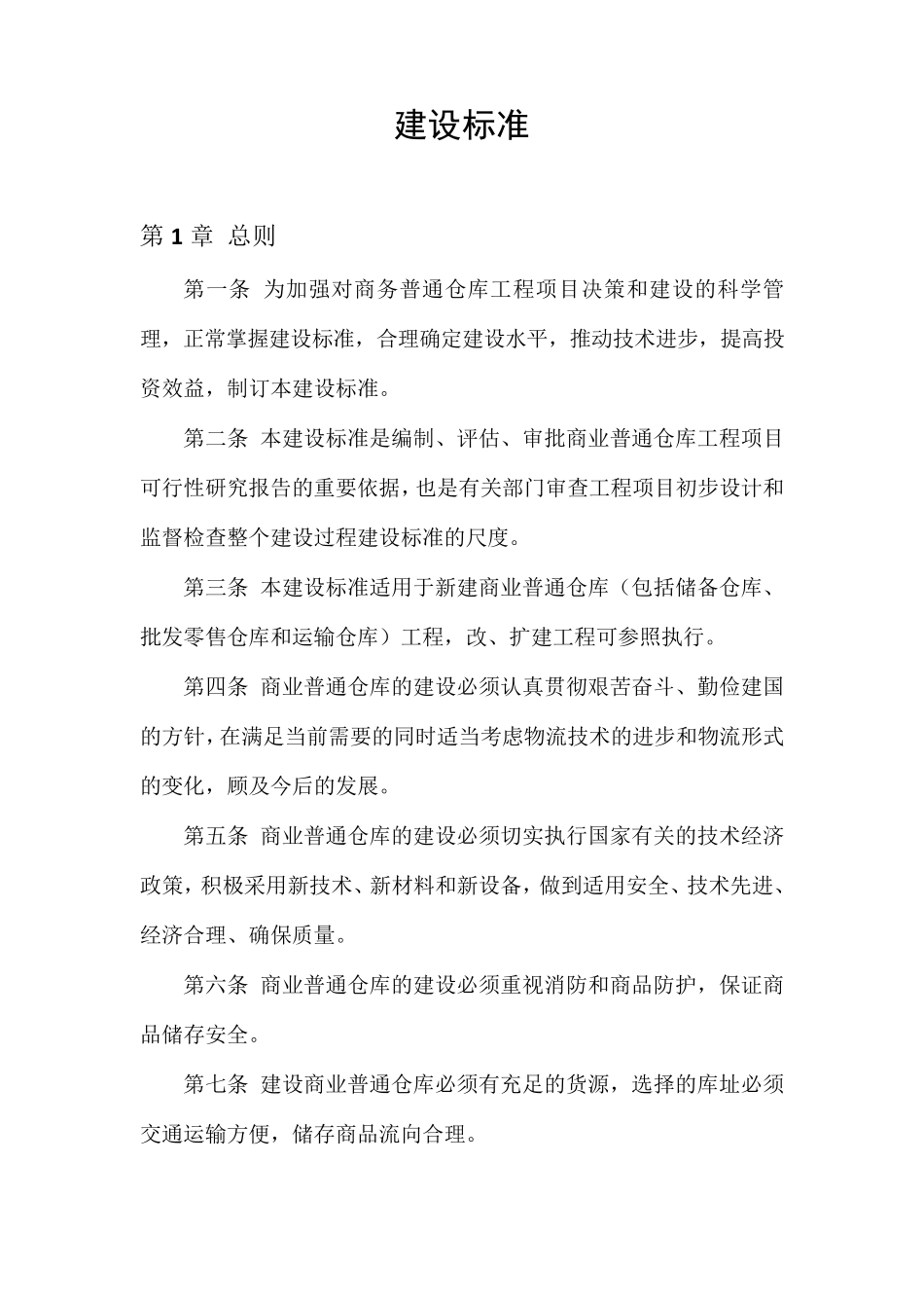 仓库建设标准_第1页