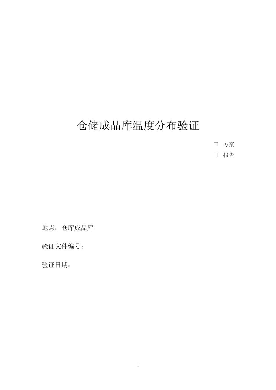 仓库成品库温度分布性验证(TM4DIAO)_第1页