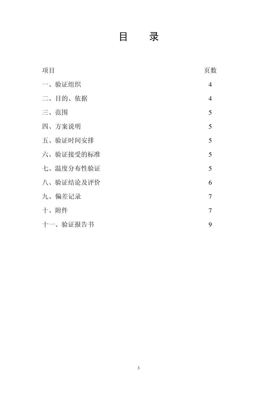 仓库成品库温度分布性验证(TM4DIAO)_第3页