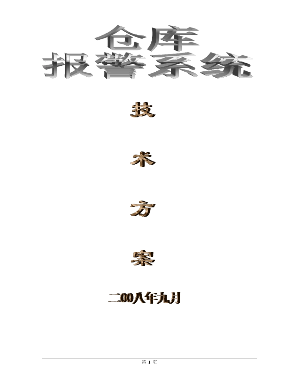仓库报警系统(2316A模板)_第1页