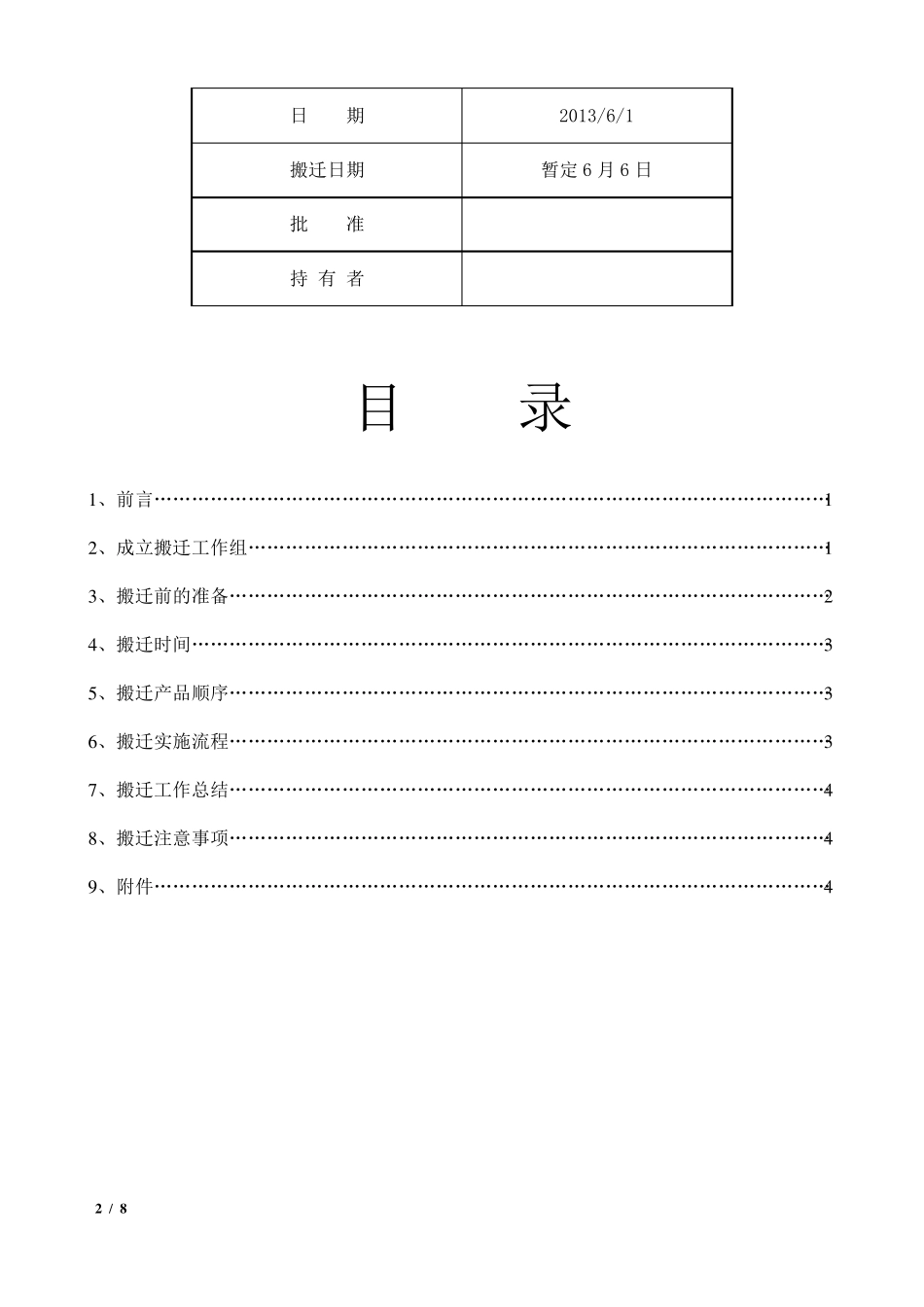 仓库搬迁方案1_第2页