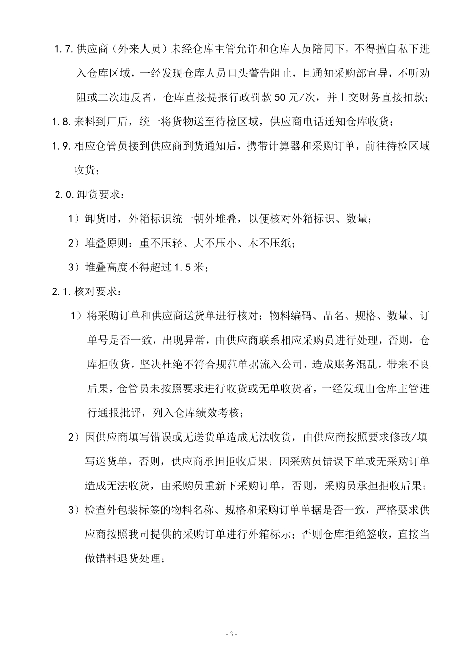 仓库收货管理制度_第3页