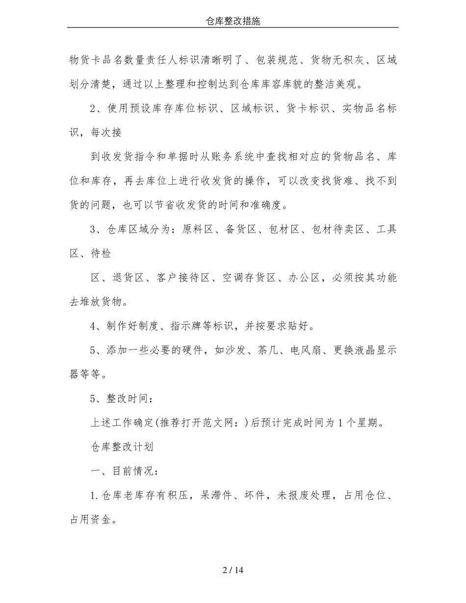 仓库整改措施_第2页