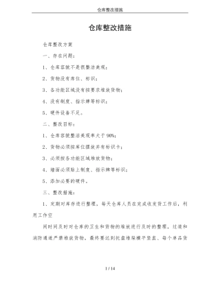 仓库整改措施