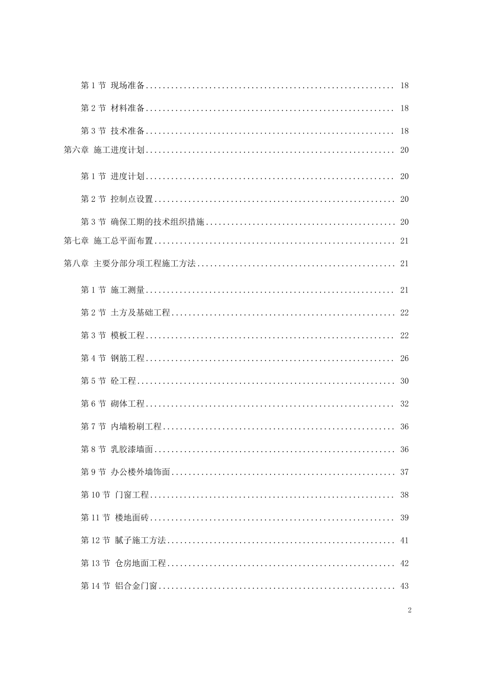 仓库改造施工组织设计_第2页