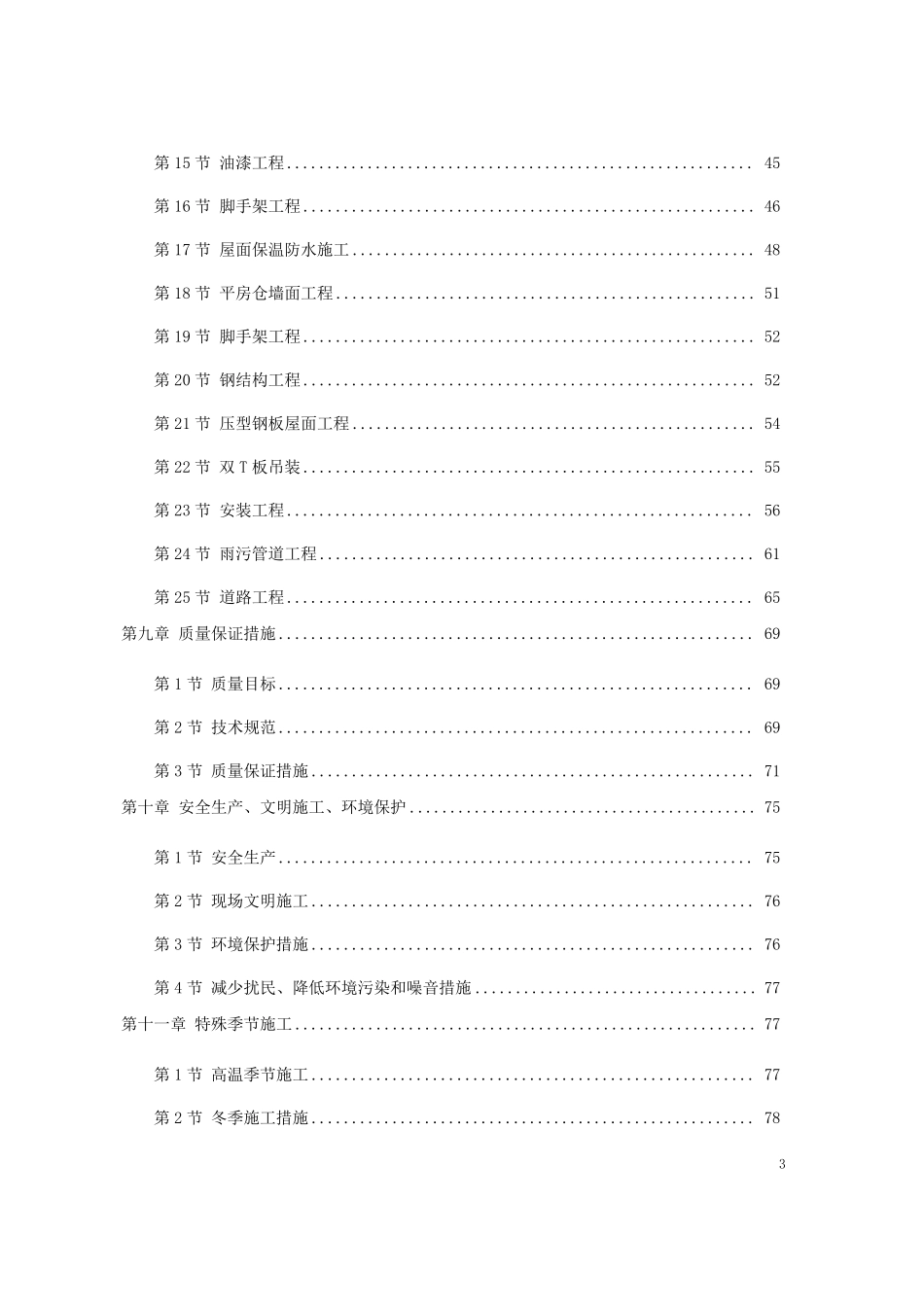 仓库改造施工组织设计_第3页