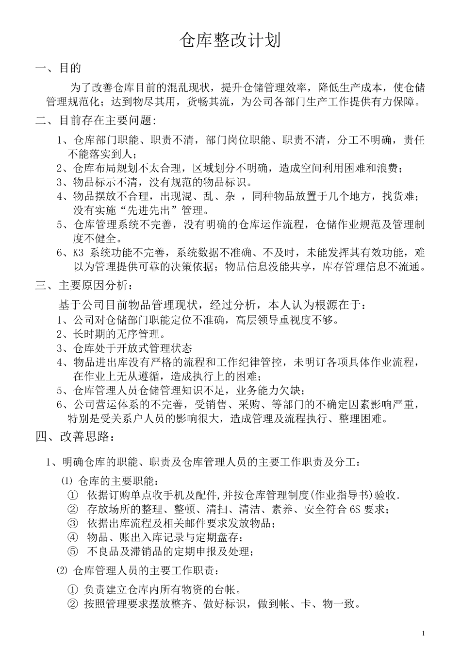 仓库整改方案1_第1页
