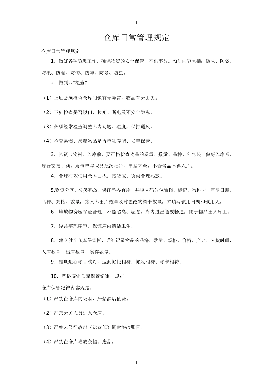 仓库日常管理规定_第1页