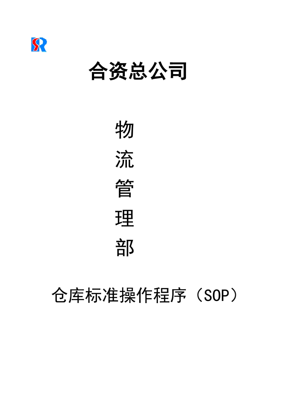 仓库标准操作程序(SOP)_第1页