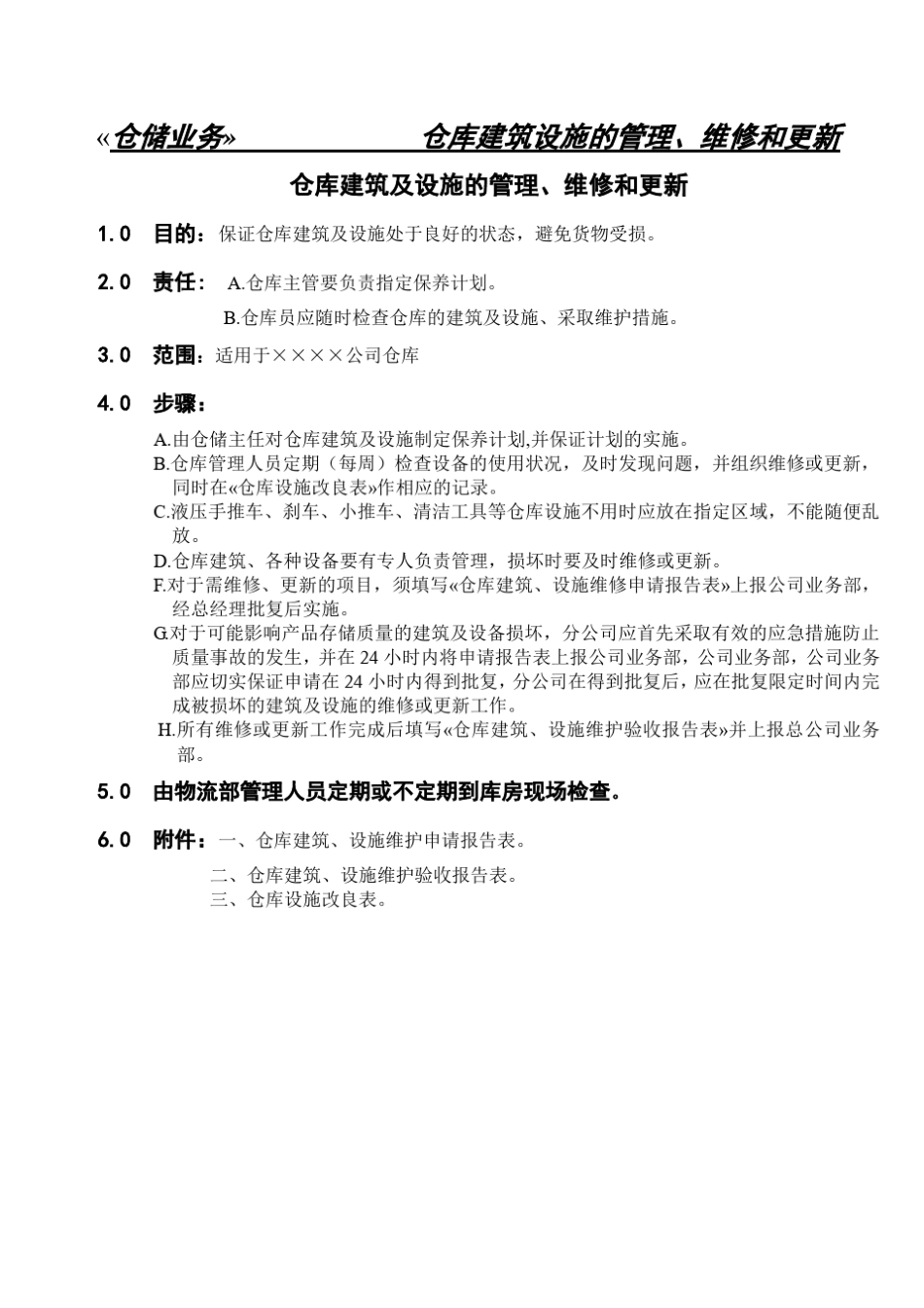仓库标准操作程序(SOP)_第3页