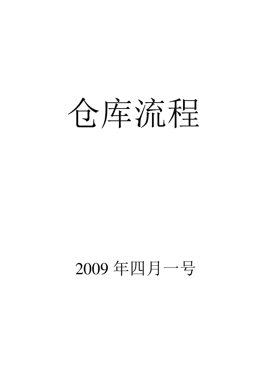 仓库流程(非常详细好)_第1页
