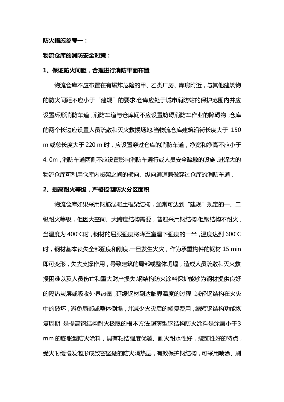 仓库消防(防火)措施_第1页