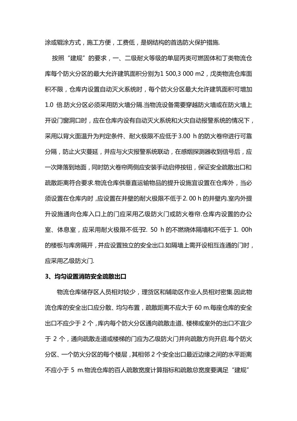 仓库消防(防火)措施_第2页