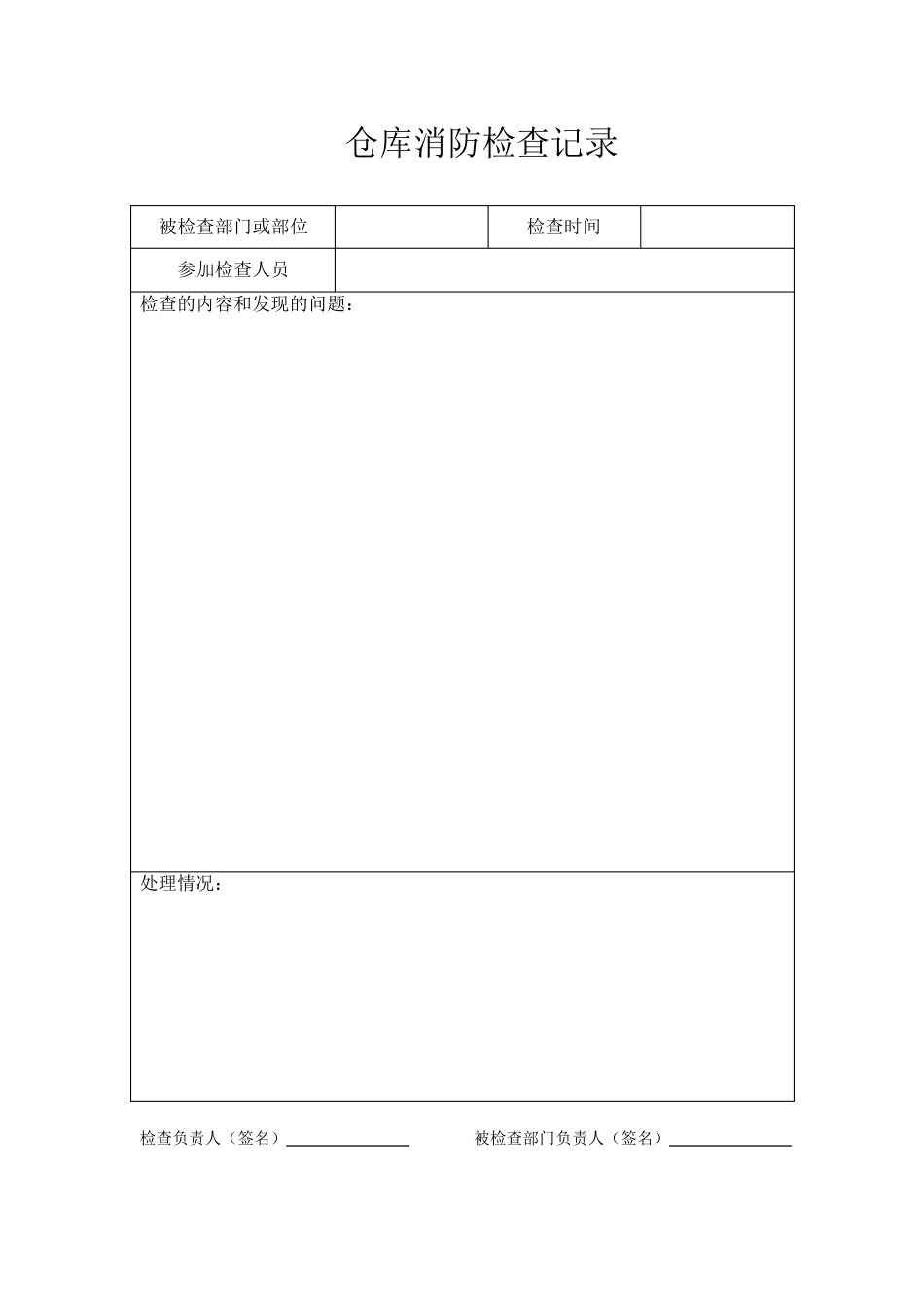 仓库消防安全检查记录_第2页