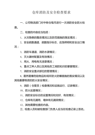 仓库消防安全检查记录