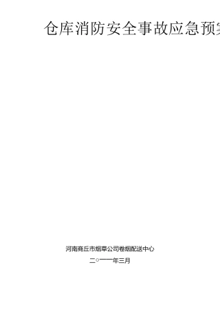 仓库消防安全预案