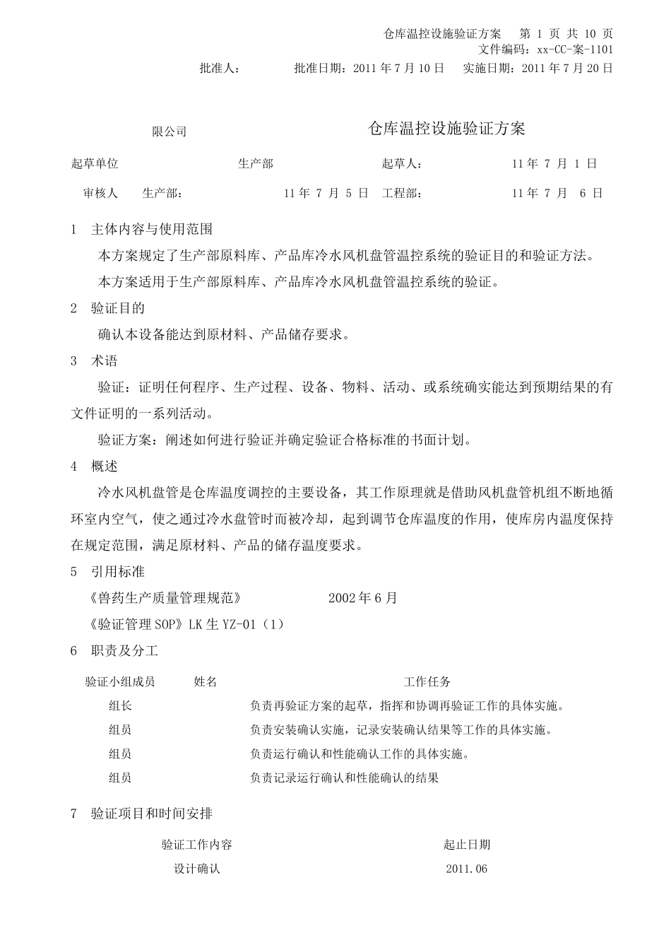 仓库温控设备验证方案_第1页